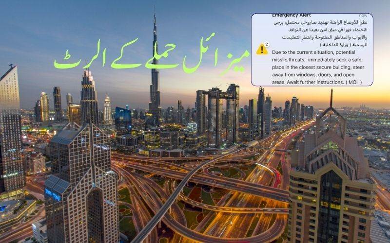 خلیجی کشیدگی کے درمیان متحدہ عرب امارات میں میزائل حملے کے الرٹ 
